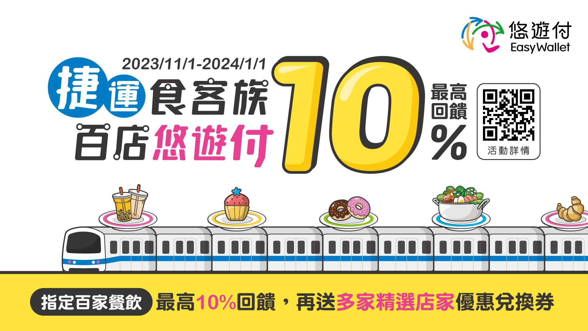 台北十大捷運站 300家餐飲悠遊付回饋最高10%