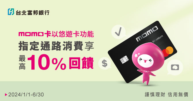 指定通路嗶富邦momo悠遊聯名卡享最高10%回饋
