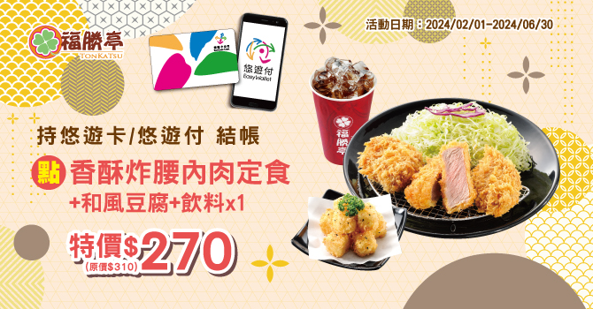 福勝亭-嗶悠遊享指定套餐特價270元