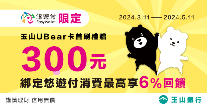 U Bear卡綁定悠遊付最高6%、再享會員限定首刷300元