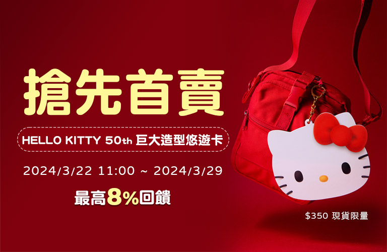 「HELLO KITTY 50th巨大造型悠遊卡」APP首賣限時搶先購！悠遊付歡慶4週年再享優惠