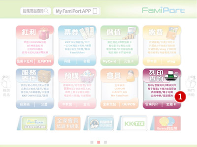 全家便利商店FamiPort自動加值步驟1