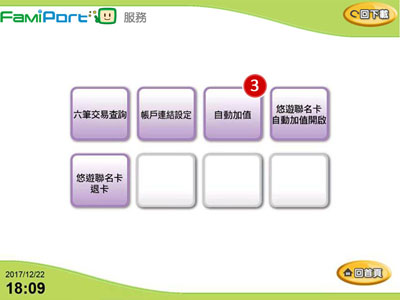 全家便利商店FamiPort自動加值步驟3