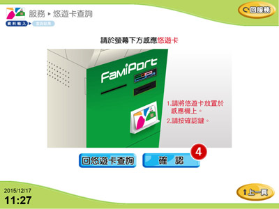 全家便利商店FamiPort自動加值步驟4