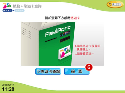 全家便利商店FamiPort自動加值步驟6