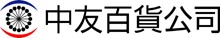 中友百貨