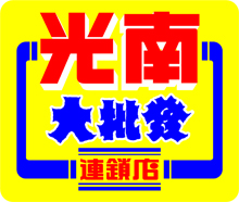 光南大批發