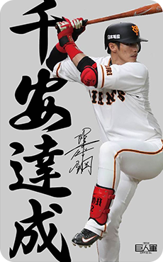 陽岱鋼悠遊卡- 千安達成