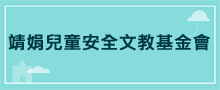 公益團體