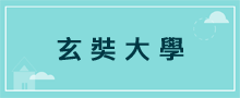 學校