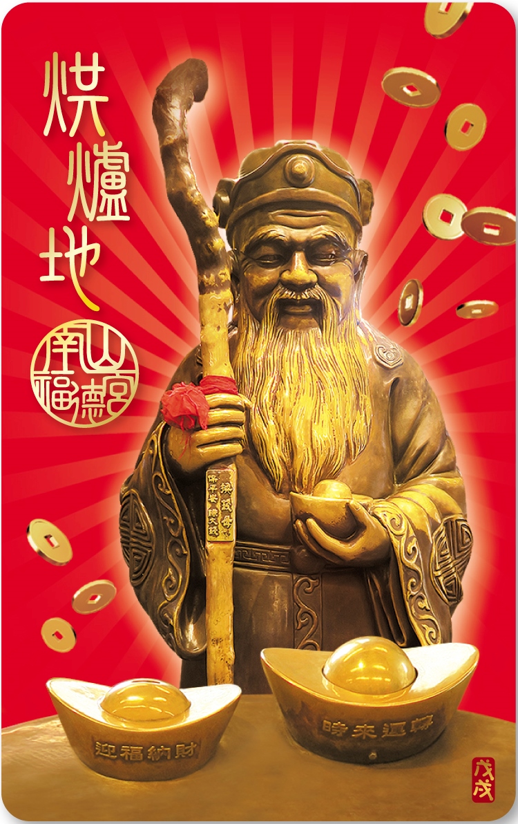 烘爐地-福德正神悠遊卡
