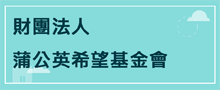 公益團體