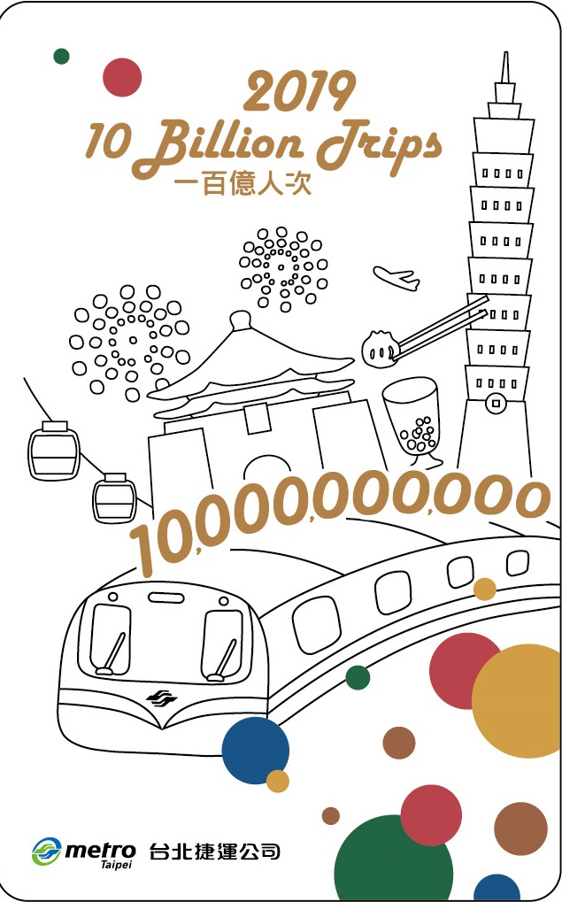 台北捷運一百億人次紀念悠遊卡