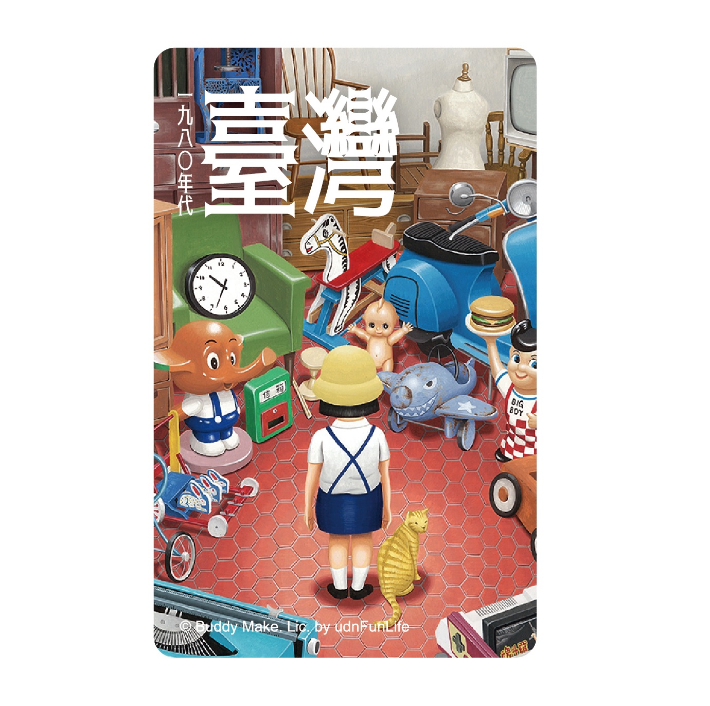 一九八O美好年代悠遊卡-童玩