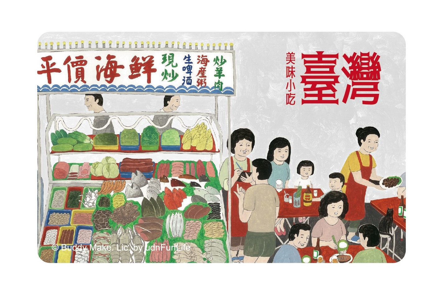 一九八O美好年代悠遊卡-路邊攤