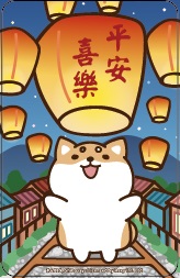 柴語錄悠遊卡-平溪放顆天燈許個願