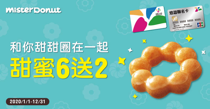 Mister Donut -悠遊卡/悠遊聯名卡卡友消費優惠