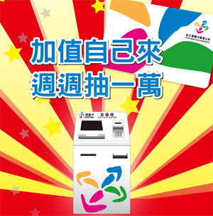 「加值自己來‧週週抽一萬」活動中獎名單