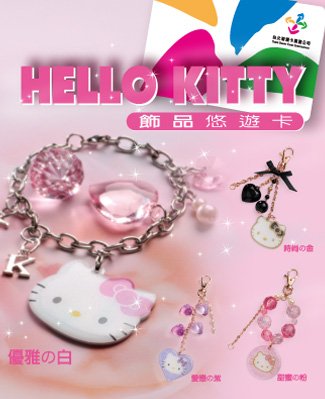 悠遊卡外型大變身！全球首創HELLO KITTY悠遊飾品