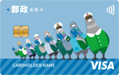 中華郵政VISA悠遊金融卡
