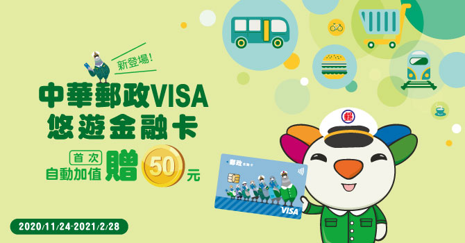 圖 郵局VISA悠遊金融卡首次自動加值享$50回饋