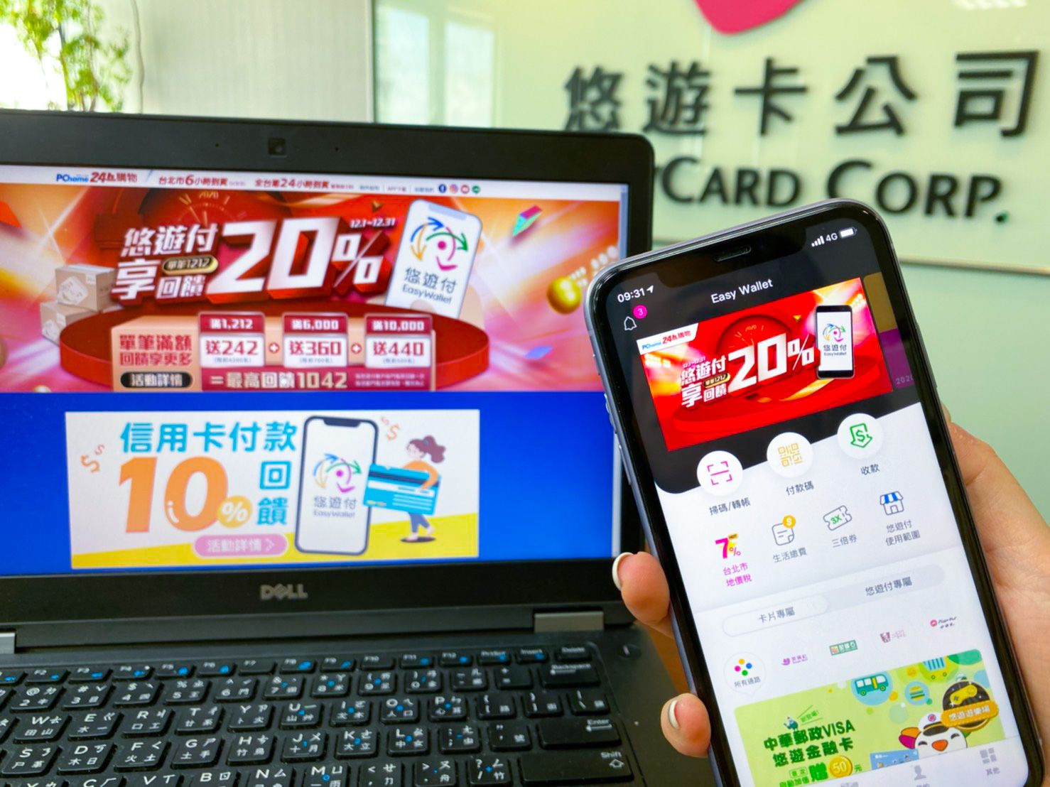 悠遊付熱情參加雙12 PChome回饋最高20%
