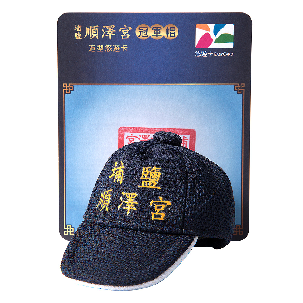 埔鹽順澤宮冠軍帽悠遊卡伴身 帶著幸運就是這麼簡單