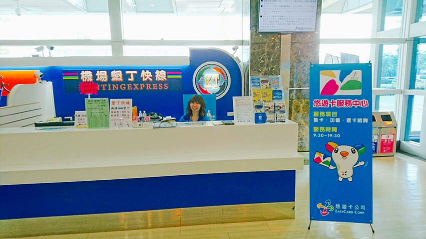 悠遊卡高雄國際航空站服務中心啟用