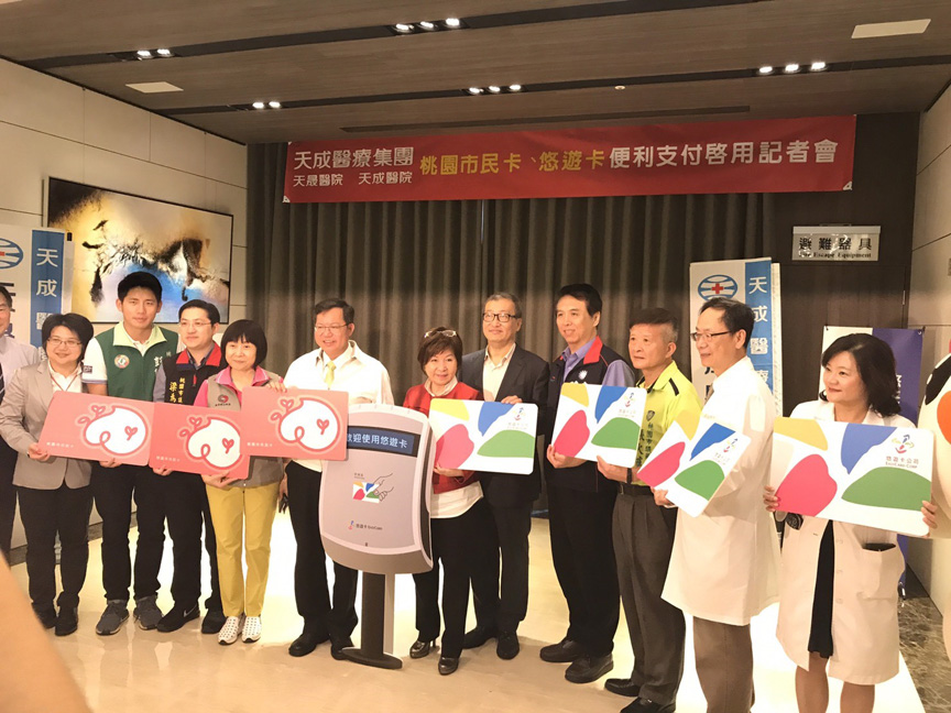 桃園天成醫療集團啟用悠遊卡付費 悠遊卡目標：食衣住行育樂任「悠遊」