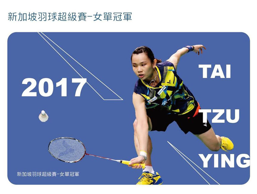 挺世大運 為戴資穎加油   每勝一場悠遊卡贊助10萬元