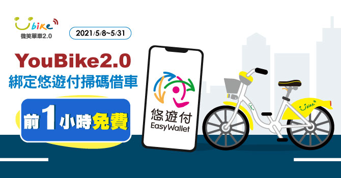 [優惠] 歡慶北市Youbike2.0正式上線 掃碼綁悠遊付享借車前1小時免費