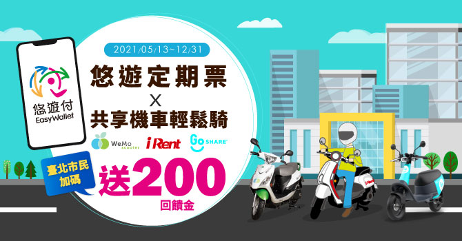 悠遊卡/付1280定期票加價購共享機車 臺北市民獨享200元回饋