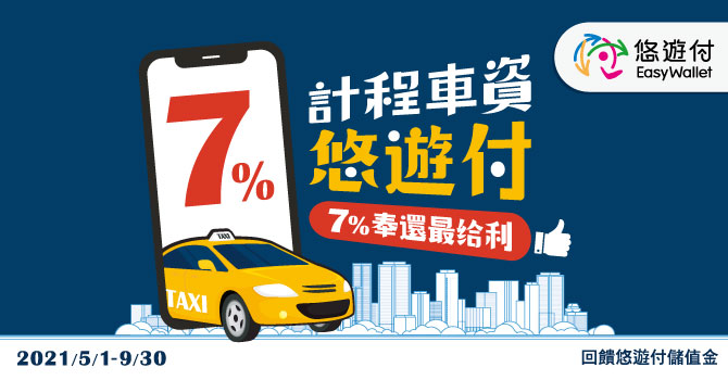 [優惠] 計程車資悠遊付，7%奉還最給利