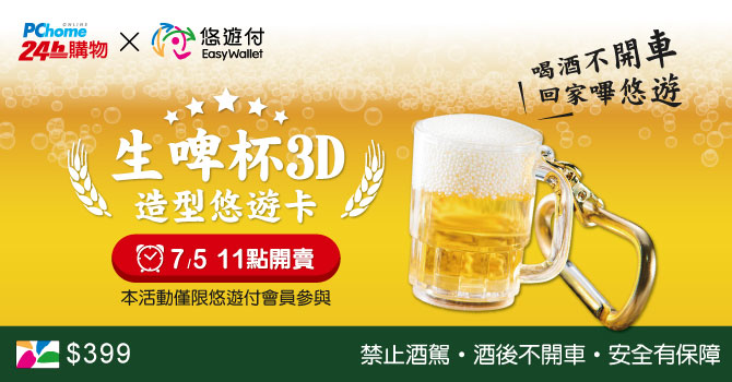 [情報] 悠遊付會員搶先預購「生啤杯 3D 造型悠遊卡」