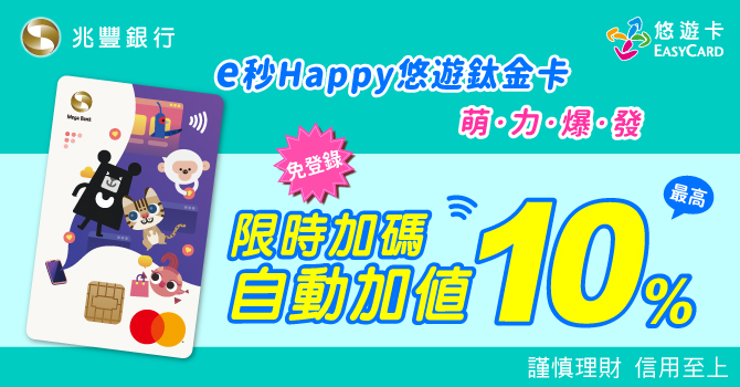 兆豐e秒Happy悠遊鈦金卡 自動加值最高10%回饋