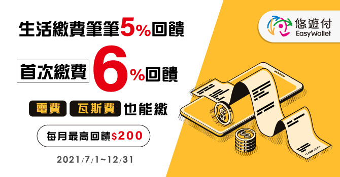 [優惠] 悠遊付繳費5%回饋 9月(台北市)學費特開名額