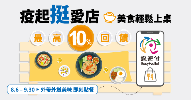 疫起挺愛店 inline樂排外帶悠遊付最高10%回饋