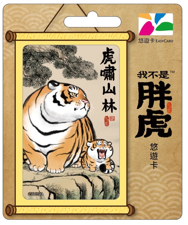 不二馬胖虎悠遊卡-虎嘯山林