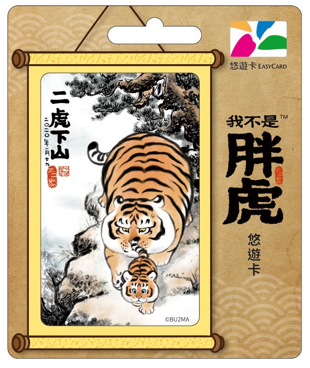 不二馬胖虎悠遊卡-二虎下山