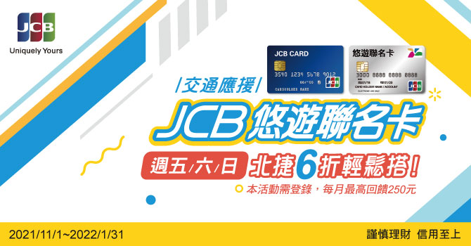 【JCB 生活應援】每週五、六、日搭乘台北捷運享車資6折優惠