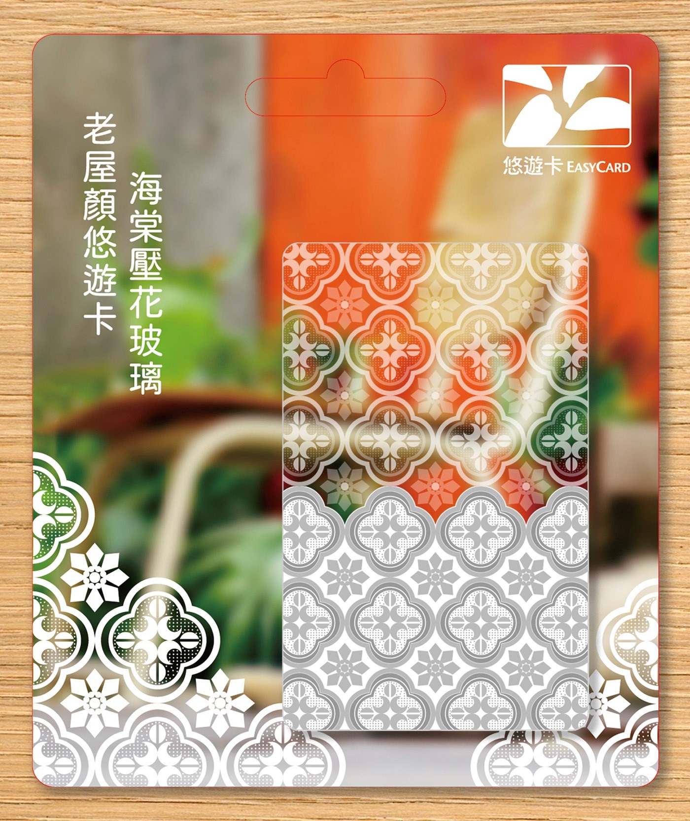 老屋顏悠遊卡-海棠壓花玻璃