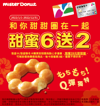 Mister Donut -悠遊卡/悠遊聯名卡卡友消費優惠