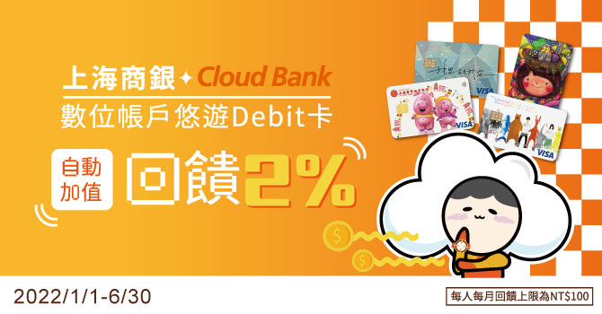 上海商銀Cloud Bank 悠遊Debit卡自動加值享2%現金回饋