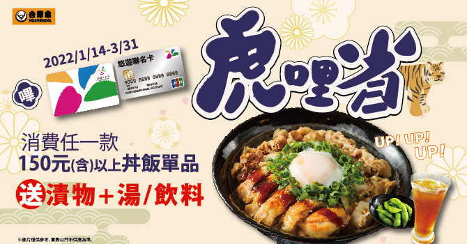 吉野家嗶悠遊虎哩省，指定丼飯單品送漬物+湯/飲料