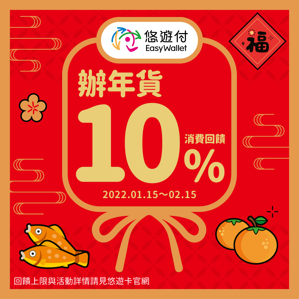 辦年貨 悠遊付帶你嗶遍台北9大市場5大商圈