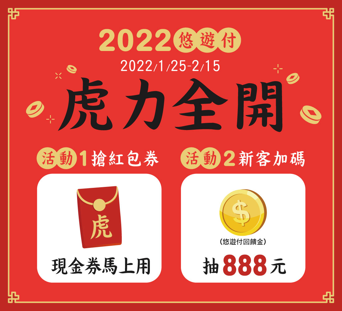 悠遊付「虎」力全開紅包券大放送 同場加映慈濟紅包