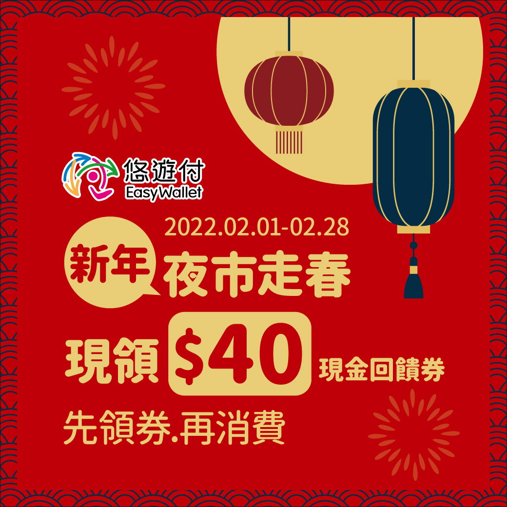 悠遊付攜手全台18大夜市 先領優惠券再消費享折扣