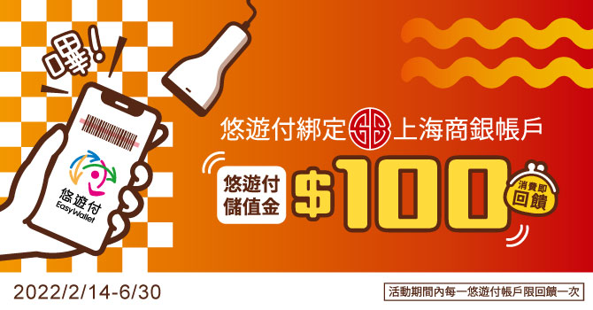 [情報] 悠遊付綁定上海商銀帳戶 消費即回饋100元