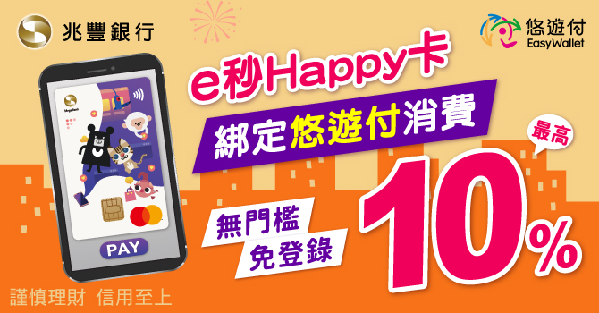 兆豐e秒Happy卡綁定悠遊付消費 最高10%回饋