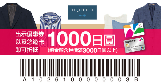 悠遊卡 》日本ORIHICA消費優惠【2023/9/30止】